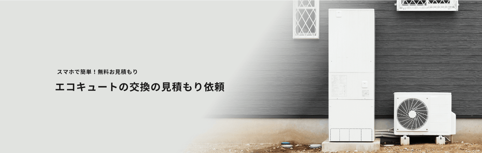 スマホで簡単!無料お見積もり エコキュートの交換の見積もり依頼