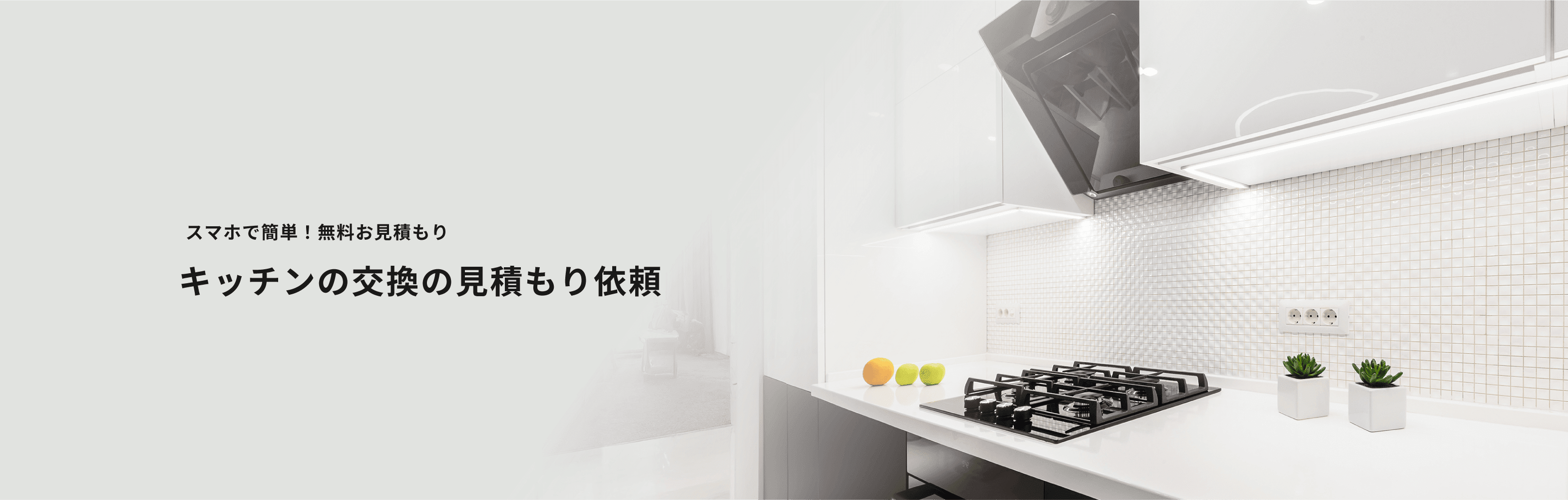 スマホで簡単!無料お見積もり キッチンの交換の見積もり依頼