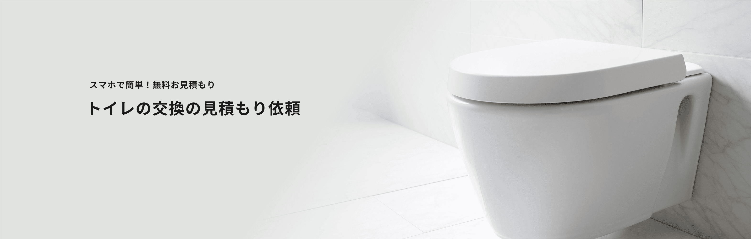 スマホで簡単!無料お見積もり トイレの交換の見積もり依頼