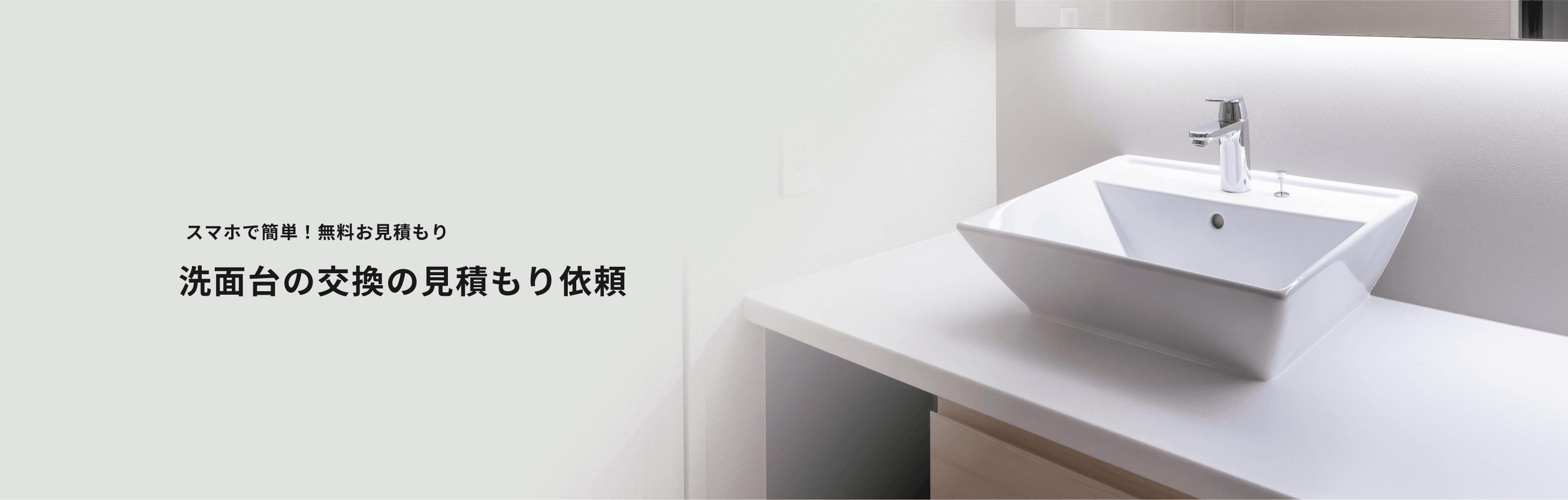 スマホで簡単!無料お見積もり バスの交換の見積もり依頼
