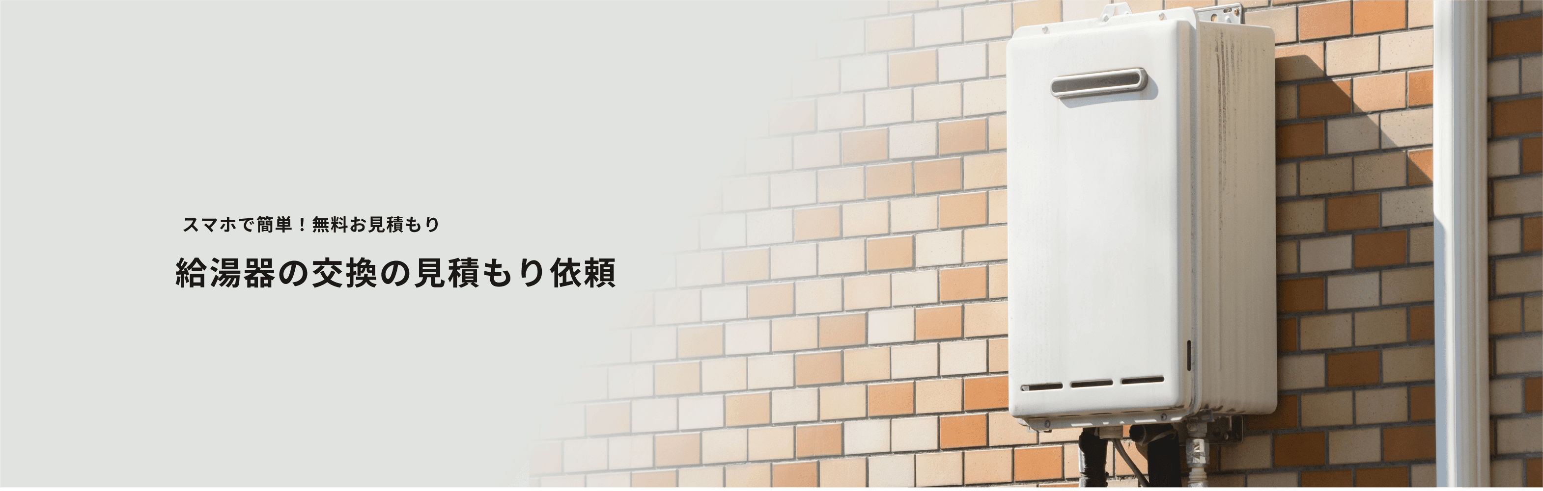 スマホで簡単!無料お見積もり 給湯器の交換の見積もり依頼